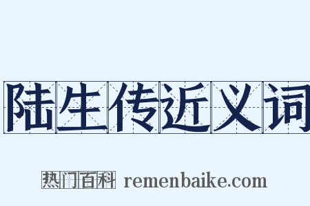 陆生传近义词是什么意思的图片